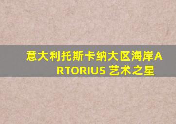 意大利托斯卡纳大区海岸ARTORIUS 艺术之星